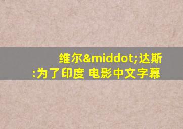 维尔·达斯:为了印度 电影中文字幕
